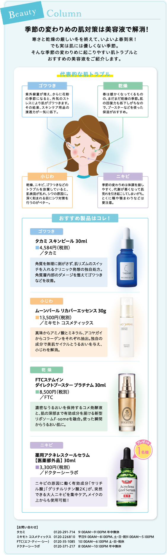 季節の変わりめの肌対策は美容液で解消!